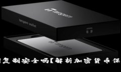 钱包助记词复制安全吗？
