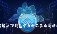 : 如何解决TP钱包中币种不