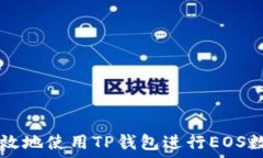   如何安全高效地使用TP钱