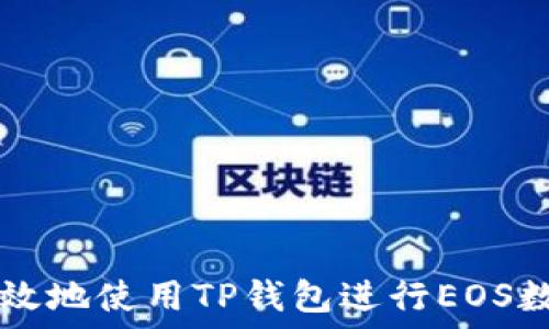   
如何安全高效地使用TP钱包进行EOS数字货币交易