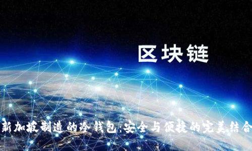 新加坡制造的冷钱包：安全与便捷的完美结合