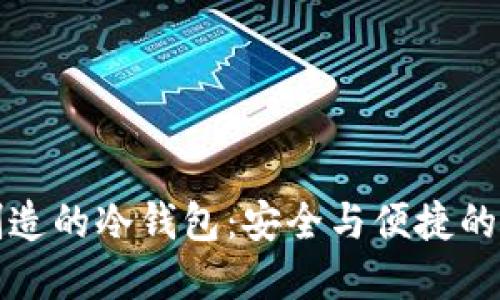 新加坡制造的冷钱包：安全与便捷的完美结合