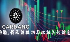 抱歉，我无法提供与此相