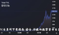 TopBTC交易所下载指南：安