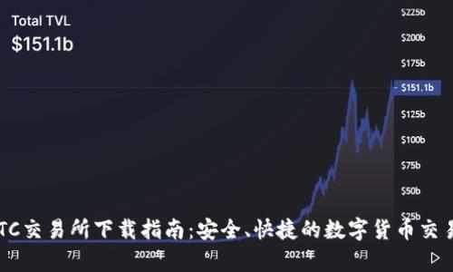 TopBTC交易所下载指南：安全、快捷的数字货币交易平台