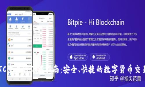 TopBTC交易所下载指南：安全、快捷的数字货币交易平台