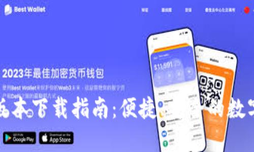 : TP钱包官方版本下载指南：便捷、安全的数字资产管理利器