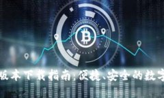 : TP钱包官方版本下载指南