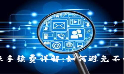 TP钱包转账手续费详解：如何避免不必要的费用
