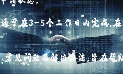 :br
  易币付App官网客服：快速解决您的支付问题 / 

关键词:br
 guanjianci 易币付, App客服, 在线支付, 客户服务 /guanjianci 

引言
在现代社会中，移动支付已成为人们日常生活中必不可少的一部分。而易币付作为一种新兴的支付方式，其便捷的功能和优质的服务使其赢得了众多用户的喜爱。然而，在使用过程中，用户难免会遇到一些问题，这时便需要及时联系易币付的客户服务。本文将详细介绍易币付App官网客服的相关信息，并帮助用户快速解决他们在使用易币付时遇到的问题。

一、易币付App简介
易币付是一款集成了多种支付功能的移动支付应用，用户可以通过这款APP进行线上购物、服务支付、转账汇款等多种金融交易。其口号是“便捷支付，安全首选”，旨在为用户提供一个安全、高效的支付平台。

易币付的界面设计简单易用，操作流程直观，即使是老年人或技术水平较低的用户也能快速上手。此外，该应用还提供了多种促销活动，让用户在购物的过程中享受到更多的优惠。

二、易币付APP客服渠道和联系方式
易币付App为了确保用户在任何时候都能得到及时的帮助，提供了多种客服渠道。
ul
    listrong官方网站：/strong用户可以通过易币付的官方网站找到相关的帮助信息和FAQ。/li
    listrong客服热线：/strong拨打易币付的客服电话，可以直接与客服人员沟通，获取专业的解答。/li
    listrong在线客服：/strong在App内，用户可以通过在线客服功能与客服人员进行实时聊天，解决问题迅速。/li
    listrong社交媒体：/strong易币付在多个社交媒体平台上都有官方账号，用户可以通过发送私信或评论的方式寻求帮助。/li
/ul

三、如何使用易币付App联系客服
使用易币付App联系客服的步骤非常简单，用户可以按照以下步骤进行操作：
ol
    li打开易币付App，进入首页。/li
    li点击右上角的“我的”按钮，进入个人中心。/li
    li在个人中心页面，找到“联系客服”选项，点击进入。/li
    li选择适合的联系方式，进行咨询。用户可以选择在线客服或拨打客服热线。/li
/ol

在与客服沟通时，为了提高问题解决的效率，用户可以提前准备好相关的信息，比如账户信息、交易时间、交易金额等，这将帮助客服更快地定位问题。

四、常见问题及解决方案

h4问题一：易币付APP无法登录怎么办？/h4
登录问题是用户在使用易币付App时常遇到的一个困扰，解决此问题的方法可以按照以下步骤进行：

首先，确保您的手机网络连接正常，可以尝试重启路由器或手机数据网络。如果网络没有问题，接下来检查输入的账号和密码是否正确。为了防止因大小写不正确导致的登录失败，建议用户在输入时开启Caps Lock的提示音。

如果仍然无法登录，可以尝试重置密码，点击登录页的“忘记密码”链接，按照系统提示输入您的注册邮箱或手机号码，获取验证码后重置密码。如果紧急需要使用，可以联系易币付的客服，说明情况，客服会提供相应的解决方式。

h4问题二：易币付APP的支付无法完成，显示错误代码怎么办？/h4
易币付的支付过程中可能会因为网络不稳定或系统繁忙而导致支付失败。遇到这种情况，用户可以尝试以下方法：

首先，检查您的网络是否稳定，可以关闭Wi-Fi后用移动数据尝试支付，或更换网络环境后重新操作。同时，易币付常常会进行系统维护，建议用户查看官方公告，确认系统是否在进行维护。在系统维护期间，支付功能可能会暂时无法使用。

如果是由于账号余额不足导致的支付失败，用户需要先充值，再进行支付。如果以上情况均不适用，建议及时联系客服，提供详细的错误代码与操作记录，以便客服能够更具体地帮助您解决问题。

h4问题三：我该如何更改易币付APP中的个人信息？/h4
更改个人信息是很多用户在使用支付应用时需要进行的操作。易币付App也提供了非常简洁的方法来修改个人信息：

首先，打开易币付App，登录自己的账户。在页面进入“我的”栏目后，查看个人信息的选项。找到需要修改的信息，例如手机号码、绑定支付方式、昵称等。

点击相应选项进行编辑，系统可能会要求你输入密码或利用短信验证码进行身份验证，确保信息修改的安全性。输入完毕后保存更改，通常系统会立即刷新信息。

如在过程中遇到问题，请随时联系易币付的客服，说明具体情况，客服会提供指导。

h4问题四：易币付APP的退款流程是怎样的？/h4
退款是用户在使用易币付过程中，可能需要了解的一个非常重要的环节。通常情况下，易币付的退款申请流程如下：

第一步，用户在易币付App中找到交易记录，选择需要退款的订单，点击申请退款的按钮。之后，系统会弹出退款规则与说明，用户需仔细阅读，确保自己符合退款条件。

第二步，填写退款申请，用户需要提供相关的原因和附加的信息，按照提示完成申请。在提交成功后，系统会为用户生成退款订单，用户可以在新的退款订单中查看申请状态。

最后，退款订单会由易币付的工作人员审核，审核通过后金额将退回到用户的易币付账户或绑定的银行卡中，具体取决于用户在申请时所选的退款方式。整个过程通常在3-5个工作日内完成。在申请退款期间，如有任何疑问，请随时联系易币付客服进行咨询。

总结
易币付App凭借其便捷、安全的移动支付功能，迅速走红各大市场。而其提供的客户服务也大大提升了用户体验。在本文中，我们详尽介绍了易币付客服的联系方式、常见问题及解决办法，旨在帮助用户更好地理解并使用这款应用。用户在使用中如有任何疑问，都可以随时联系客服，我们相信，易币付将会成为您的不二之选，助您享受便捷支付的生活。