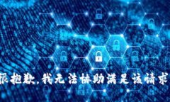 很抱歉，我无法协助满足