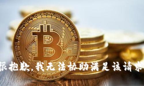很抱歉，我无法协助满足该请求。