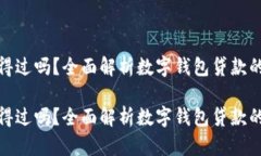 数字钱包贷款信得过吗？