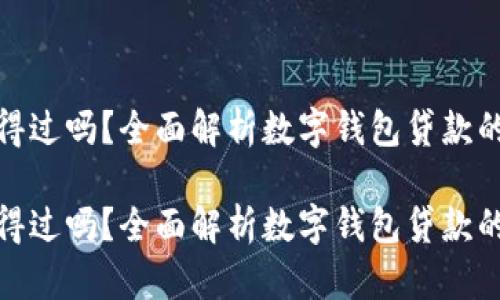 数字钱包贷款信得过吗？全面解析数字钱包贷款的安全性与可信度

数字钱包贷款信得过吗？全面解析数字钱包贷款的安全性与可信度