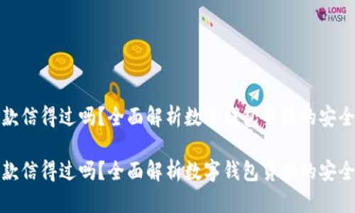 数字钱包贷款信得过吗？全面解析数字钱包贷款的安全性与可信度

数字钱包贷款信得过吗？全面解析数字钱包贷款的安全性与可信度