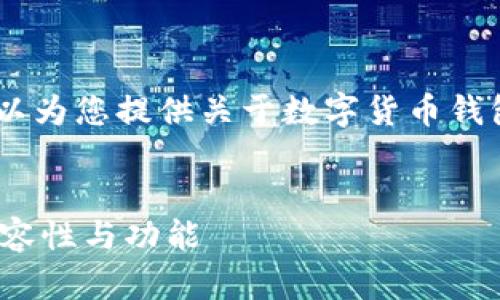 关于“麦子钱包可以导入TP钱包吗”的问题，这里可以为您提供关于数字货币钱包、导入功能等方面的信息。以下是为您准备的内容：


麦子钱包是否支持导入TP钱包？探讨数字钱包的兼容性与功能
