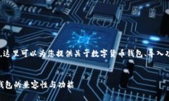 关于“麦子钱包可以导入