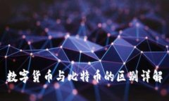 数字货币与比特币的区别