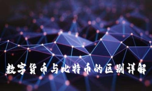 数字货币与比特币的区别详解