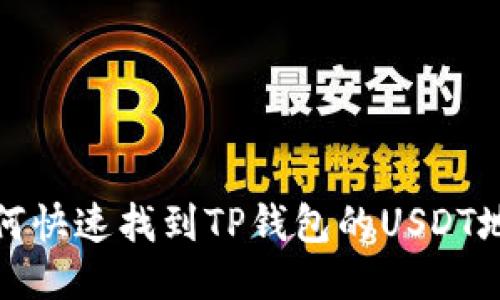  如何快速找到TP钱包的USDT地址？