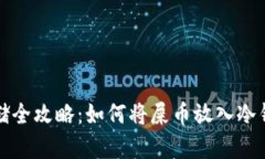 屎币安全存储全攻略：如