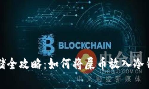 屎币安全存储全攻略：如何将屎币放入冷钱包操作教程