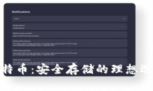 冷钱包多了比特币：安全存储的理想选择与管理策略
