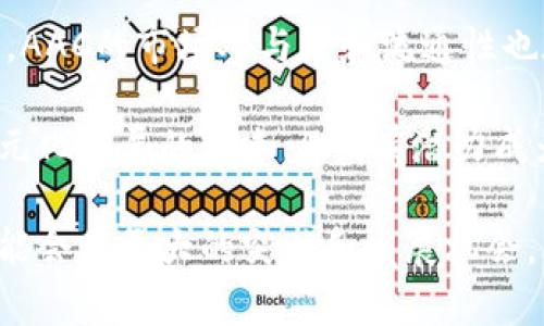 数字货币AAC（Alpha Coin）的创始人是曾经在多个技术和金融领域有着丰富经验的专业人士。根据公开信息，AAC的创始人是Yuri A. Vaynberg，他在区块链技术、金融科技及相关领域有深入的研究和实践。

数字货币AAC的背景与发展历程
数字货币AAC，即Alpha Coin，是一种基于区块链技术的数字货币。它的目标是通过去中心化的方式，提供安全、高效的交易解决方案。AAC的设计初衷是为了满足日益增长的数字资产需求及用户对更快捷的支付方式的渴望。初始阶段，AAC专注于集合传统金融服务与新兴数字货币市场的优势，致力于推动数字经济的发展。

AAC的技术架构与创新点
AAC的技术架构相较于其他传统数字货币有着几个显著的创新点，包括但是不限于安全性、交易速度以及用户体验。首先，AAC实现了智能合约技术，这使得交易过程不仅安全，而且透明。其次，AAC采用了先进的分布式账本技术，显著提高了交易的确认速度，用户可以在几秒钟内完成交易。此外，为了增强用户体验，AAC还设计了友好的用户界面，使得即使是首次接触数字货币的用户，也能快速上手。

AAC的市场定位与应用场景
在市场定位方面，AAC主要聚焦于中小企业及个人用户。其应用场景极为广泛，涵盖了在线支付、跨境交易、投资理财等多个领域。通过与传统金融机构的合作，AAC希望能将更多用户引入数字货币的世界中，促进传统金融和数字金融的融合。在实际应用中，AAC已经与多家在线商户、平台达成合作，用户可以通过AAC进行商品或服务的购买。

数字货币AAC的未来展望
展望未来，AAC将继续致力于技术的创新和市场的拓展。随着数字货币市场的不断成熟，AAC将加大其技术研发的投入，以应对日益增长的用户需求。此外，AAC也在积极探索与其它区块链项目的合作机会，实现资源的共享与互补。这将为AAC带来更多的用户基础及应用场景，进一步巩固其在数字货币市场中的地位。

可能相关的问题
1. AAC与其他数字货币的主要区别是什么？
2. 如何安全存储和使用AAC数字货币？
3. AAC的投资前景如何？
4. AAC在全球数字货币市场中的地位如何？

问题一：AAC与其他数字货币的主要区别是什么？
AAC与其他数字货币的区别不仅体现在其技术架构和功能特性上，也在于其市场定位和发展战略。AAC采用了独特的共识机制，使得网络在处理交易时更加高效，降低了用户的交易成本。与比特币等主流数字货币相比，AAC在交易确认时间上有显著提升，这对于日常小额支付而言尤为重要。

此外，AAC的目标用户群体是中小企业及个人用户，这与一些专注于大宗交易的数字货币形成鲜明对比。AAC希望通过便于使用的产品，吸引更多的普通消费者参与数字货币经济。而这种普及化的策略不仅能扩大AAC的用户基础，也为其带来了更广阔的市场空间。

问题二：如何安全存储和使用AAC数字货币？
安全存储和使用AAC数字货币是每个用户都应关注的问题。首先，用户在选择数字货币钱包时，应该选择那些声誉良好的、并具有多重安全保护措施的钱包。例如，硬件钱包由于其离线存储的特性，相对更为安全。其次，用户在进行交易时，务必开启双重验证，以降低账号被盗的风险。同时，不要将大量数字货币存放在交易所，而应分散到多个安全钱包中，以防止交易所的潜在风险。

此外，用户在使用AAC进行交易时，应保持警惕，避免在不安全的网络环境下操作。尤其是公共Wi-Fi网络，容易受到黑客攻击，导致资金损失。最后，养成定期备份钱包信息和更新密码的习惯也是非常重要的。

问题三：AAC的投资前景如何？
AAC的投资前景受到多种因素的影响，包括市场需求、技术创新、法规政策等。目前，随着数字货币的逐渐受到大众认知与接受，AAC作为一种新兴的数字货币，具备了较大的上升空间。分析数字货币市场的现状，不难发现，越来越多的传统机构开始关注和投资于数字货币，这为AAC提供了更多的发展机遇。

然而，数字货币市场也伴随着较高的风险。投资者在选择投资AAC时，应充分了解市场动态，及时调整投资策略。此外，关注AAC团队的动向及技术进展，也可以更好地把握投资机会。总体来看，AAC的投资潜力是存在的，但投资者需谨慎并做好风险控制。

问题四：AAC在全球数字货币市场中的地位如何？
AAC在全球数字货币市场中的地位处于不断发展的阶段。虽然相比于比特币、以太坊等主流数字货币，AAC的知名度相对较低，但随着其技术的不断和市场的拓展，其影响力正逐步扩大。AAC的市场参与度和流通性也在不断提高，越来越多的交易所开始支持AAC交易，这为其进一步发展奠定了基础。

此外，AAC在数字货币社区中的活动频繁，通过各种营销和宣传手段，加深用户的认知度和黏性。目前，AAC也在积极参与各种行业会议和区块链活动，提升其行业影响力。在数字货币多元化发展的未来，AAC有潜力成为一个不可忽视的参与者。

总结来说，AAC作为一种新兴的数字货币，其背后有着强大的创始团队和可持续的发展战略，用户在选择使用它时，应充分了解相关信息，做好安全措施。从整体市场来看，AAC在未来可能会有更大的突破和发展机会。