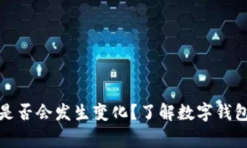 : 换手机后TP钱包地址是否会发生变化？了解数字钱包的机制与使用注意事项