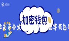 : 换手机后TP钱包地址是否