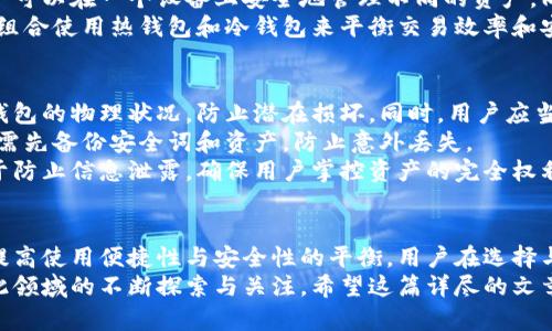 biao ti/biao ti冷钱包能存放多少种加密货币？详细介绍与最佳实践指南/biao ti

/guanjianci冷钱包,加密货币存储,数字资产安全,区块链技术/guanjianci

引言：冷钱包的概念与重要性
随着加密货币的普及，越来越多的人开始关注数字资产的安全性。冷钱包作为一种重要的加密货币存储方式，受到了广泛的关注与使用。冷钱包是指与互联网隔离的存储设备，能够有效保护用户的加密资产，防止黑客攻击及数据泄露。
冷钱包的种类有很多，包括硬件钱包、纸钱包等。它们的共同特点是可以长期存储资产，且不容易被黑客入侵。因此，了解冷钱包的存储能力以及如何有效使用冷钱包，对于每一位加密货币投资者来说都是至关重要的。

冷钱包的存储能力
冷钱包的存储能力主要取决于其设计和存储方式。最常见的硬件钱包，如Ledger和Trezor，通常能够存储多种加密货币和代币。具体存储数量和种类因设备型号而异。
例如，Ledger Nano S能够支持大约30种加密货币，而Ledger Nano X可以支持超过1800种加密资产。此外，某些钱包还通过第三方集成支持其他代币。因此，冷钱包的存储能力理论上可以是无限的，主要取决于用户的需求。

冷钱包存储加密货币的优势
冷钱包相较于热钱包，具有更高的安全性。由于其不连接互联网，黑客无法远程攻击，因此用户的数字资产安全性大大提高。此外，冷钱包通常具备备份和恢复功能，可以防止因设备损坏导致资产丢失。
冷钱包还提供了对用户私钥的完全控制，用户无需依赖于第三方服务。这种自我管理的方式使得投资者能够在自己的控制下管理资产，有助于提高投资安全性和安心感。

如何选择合适的冷钱包
在选择冷钱包时，用户应考虑以下几个方面：首先是安全性，需选择知名品牌并查阅相关评论和测试结果；其次是支持的加密货币种类，确保所需的资产可以被正确存储；最后是便捷性和用户体验，应选择简单易用的产品，更方便日常操作。
一些知名的冷钱包品牌包括Ledger、Trezor、CoolWallet等。每种产品都有其特定的优缺点，用户可以根据自己的需求进行选择。对于大量资产的用户，硬件钱包通常是更好的选择；而对于小额投资者，可以考虑纸钱包或者轻量级硬件钱包。

与冷钱包相关的常见问题
在使用冷钱包的过程中，投资者可能会遇到一些常见问题。以下是四个最常见的问题及解答。

问题一：冷钱包安全吗？
冷钱包的安全性是其最大的优势之一。由于不接入互联网，冷钱包在技术上比热钱包安全得多。然而，它的安全性还依赖于用户的操作。
确保冷钱包安全的第一步是选择高信誉的品牌。其次，用户应当定期备份，并妥善保管恢复短语。建议在安全的地点存储设备，避免物理损坏或丢失。在使用冷钱包时，需关注固件更新，确保设备在最新的安全状态下运行。
另外，冷钱包用户还需警惕社会工程学攻击，避免泄露个人信息，谨防钓鱼网站和假冒软件。总体来说，冷钱包是安全存储加密资产的最佳选择，但安全仍需用户自身的 vigilant（警惕）配合。

问题二：如何使用冷钱包进行资产管理？
使用冷钱包管理资产首先需要设置和初始化设备。用户需根据厂家提供的指导视频或手册进行安装和配置，生成安全词和备份。
在初次设置后，用户可通过特定的软件将资金从热钱包转移至冷钱包。在转移资产时，应确保操作在安全网络环境下进行，解决转移过程中的每一步操作，把控好资产流向一切环节。
冷钱包在管理资产时，用户可以方便地添加或移除资产，同时可随时进行资产查阅。通过定期审计资产，用户能够更有效地评估投资的表现。整体来说，操作步骤相对简单，用户只需保持耐心，遵循步骤，即可顺利管理。

问题三：冷钱包适合哪些类型的投资者？
冷钱包适合的投资者类型非常广泛。对于那些长期持有加密货币的投资者，冷钱包是一个绝佳的选择，因为它提供了更高的安全性。这类投资者往往不会进行频繁的交易，而是希望在长时间内保持持有。
此外，对于那些持有多个不同币种的投资者，冷钱包更是不可或缺。其多币种支持的特点使得用户可以在一个设备上安全地管理不同的资产。同时，对于那些对数字资产安全性有极高要求的机构投资者，冷钱包也成为了标准配置。
然而，对于需要频繁交易的小额投资者，冷钱包可能显得不太便捷。虽然在一些情况下，可以通过组合使用热钱包和冷钱包来平衡交易效率和安全性，但对于这类用户来说，重点应在持有的便捷性上，可能热钱包更为适合。

问题四：冷钱包的维护与更新该如何进行？
冷钱包维护从基本使用开始，用户应长期注意设备的运行状态和安全。例如，定期检查硬件或纸钱包的物理状况，防止潜在损坏。同时，用户应当定期备份并更换恢复信息，避免因忘记密码而造成无法访问。
在固件方面，用户应根据厂家发布的更新进行更新，确保设备的安全性和功能性。在更新前，用户需先备份安全词和资产，防止意外丢失。
在数据备份及更新过程中，保持良好的信息管理习惯，妥善存储所有敏感信息是必要的。这有助于防止信息泄露，确保用户掌控资产的完全权利。

结论：冷钱包的未来与挑战
随着加密市场的不断发展，冷钱包也在不断进化。它们正在迎来新的技术挑战，例如如何进一步提高使用便捷性与安全性的平衡。用户在选择与使用冷钱包的过程中，应始终保持警觉，确保自身资产的安全与可靠管理。
总之，冷钱包作为加密资产存储的重要工具，其能力与潜力无可限量，正如每一位加密投资者在此领域的不断探索与关注。希望这篇详尽的文章能够帮助读者更好地理解冷钱包的应用，提升数字资产管理的能力。