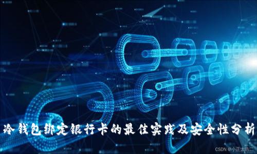 冷钱包绑定银行卡的最佳实践及安全性分析