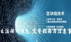 怎么注册TP钱包：完整指南