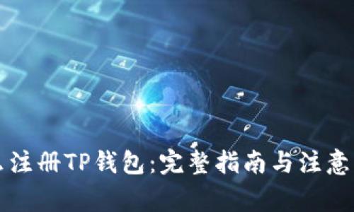 怎么注册TP钱包：完整指南与注意事项