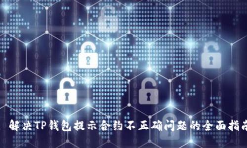 : 解决TP钱包提示合约不正确问题的全面指南