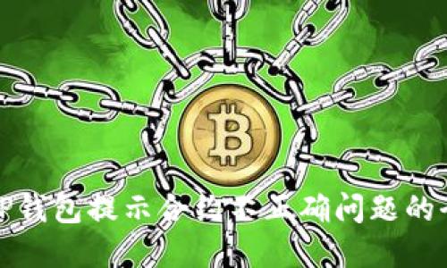 : 解决TP钱包提示合约不正确问题的全面指南