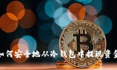 如何安全地从冷钱包中提