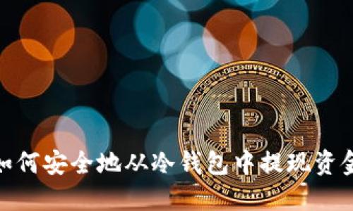 如何安全地从冷钱包中提现资金