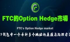 TP钱包中一个币种多个地址