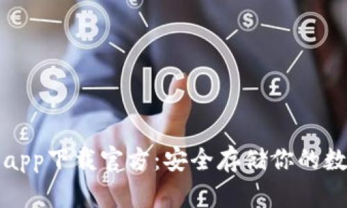 冷钱包app下载官方：安全存储你的数字资产