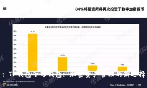 : TP钱包子母钱包: 加密资产管理的新选择