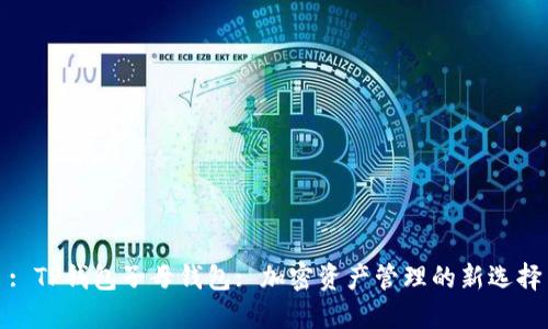 : TP钱包子母钱包: 加密资产管理的新选择
