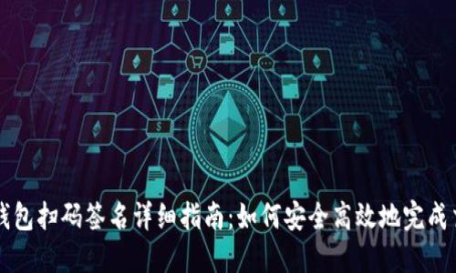 冷钱包扫码签名详细指南：如何安全高效地完成交易