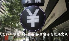 冷钱包扫码签名详细指南
