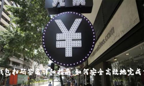冷钱包扫码签名详细指南：如何安全高效地完成交易