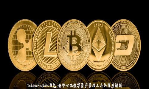 
TokenPocket钱包：去中心化数字资产管理工具的深度解析