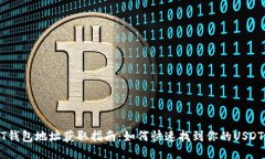 USDT钱包地址获取指南：如
