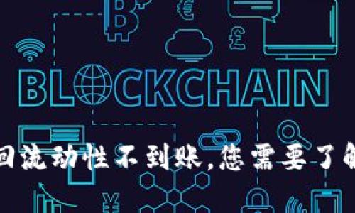 : TP钱包撤回流动性不到账，您需要了解的解决方案