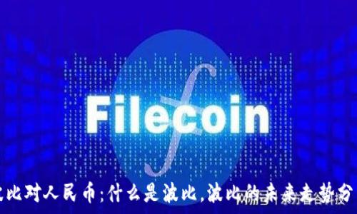   
波比对人民币：什么是波比，波比的未来走势分析