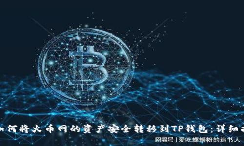 : 如何将火币网的资产安全转移到TP钱包：详细指南